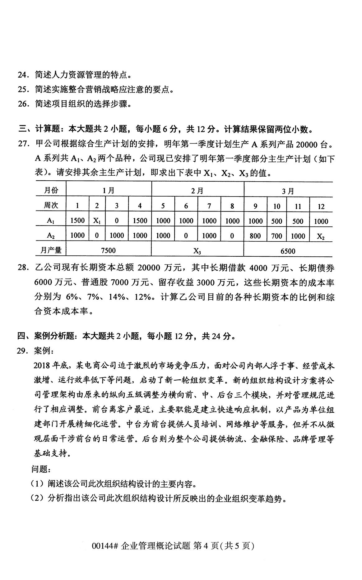 2020年8月四川省自学考试本科00144企业管理概论真题(图4)