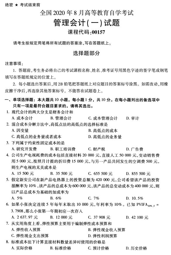 2020年8月四川省自学考试00157管理会计(一 )真题(图1)