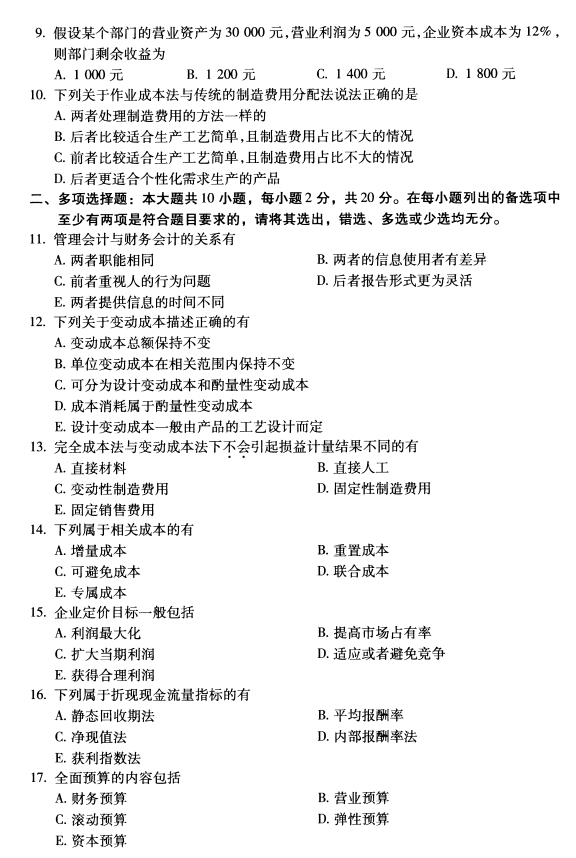 2020年8月四川省自学考试00157管理会计(一 )真题(图2)