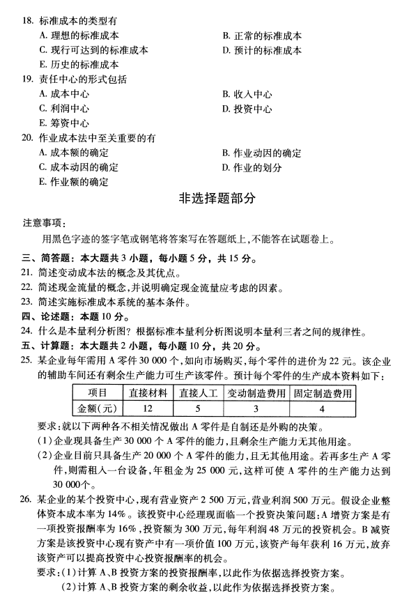 2020年8月四川省自学考试00157管理会计(一 )真题(图3)