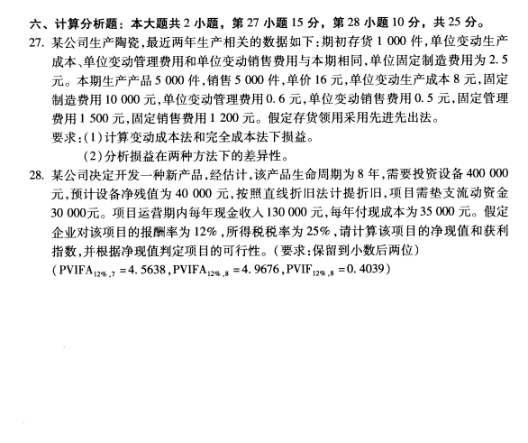 2020年8月四川省自学考试00157管理会计(一 )真题(图4)