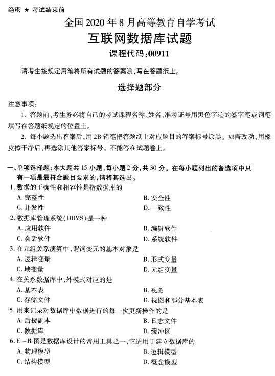 2020年8月四川省自学考试00911互联网数据库真题(图1)