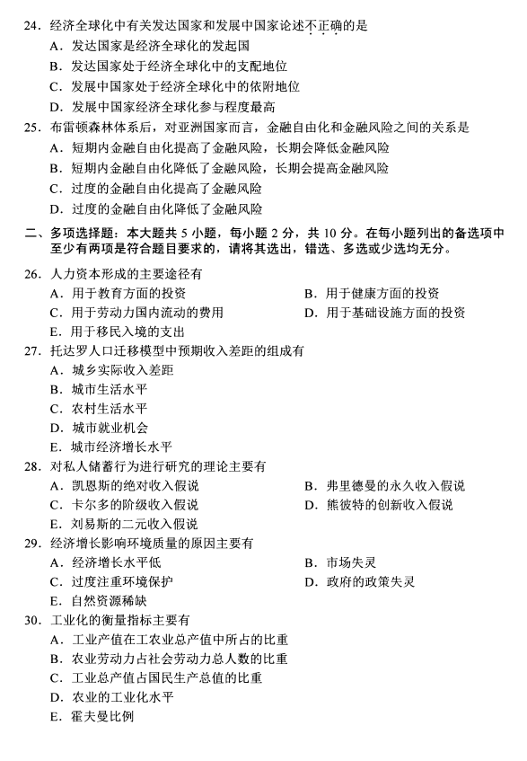 2020年8月四川省自学考试发展经济学00141真题(图4)