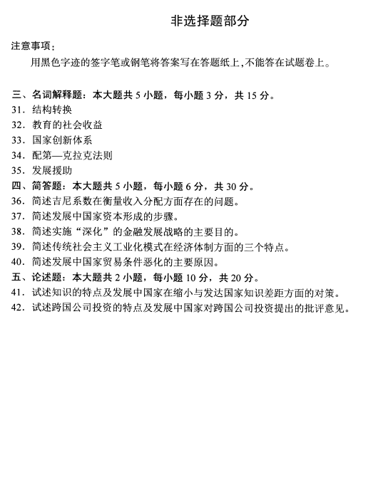 2020年8月四川省自学考试发展经济学00141真题(图5)