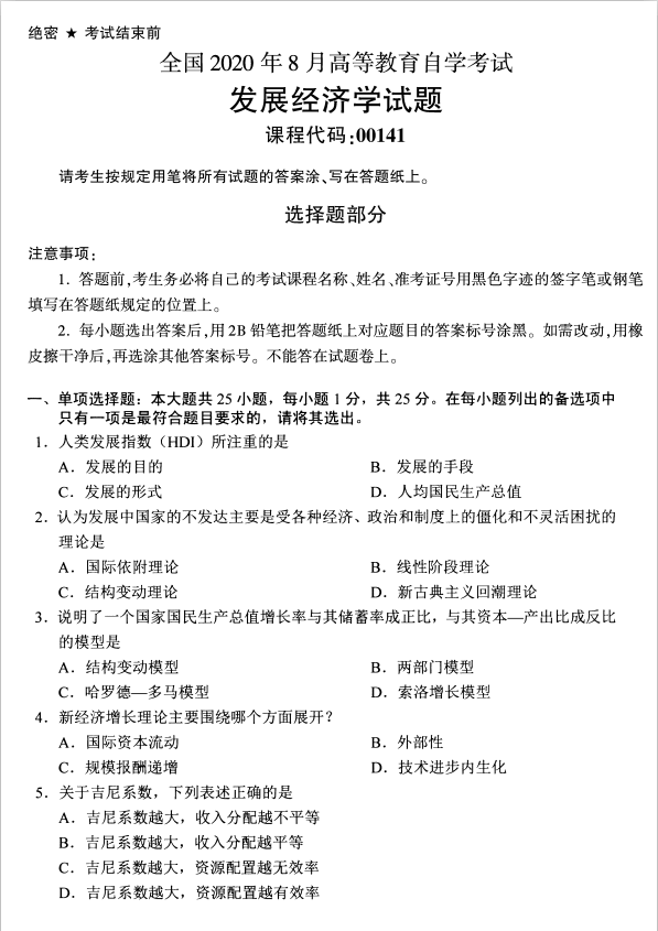 2020年8月四川省自学考试发展经济学00141真题(图1)