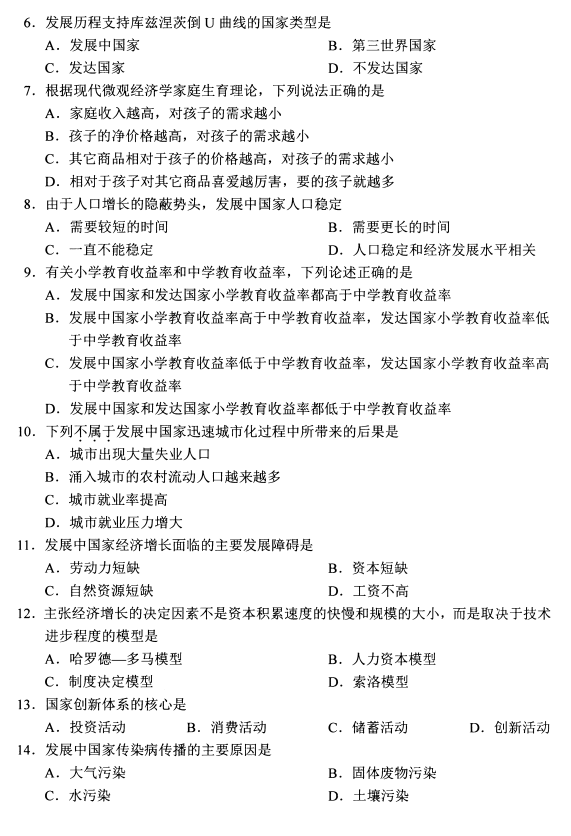 2020年8月四川省自学考试发展经济学00141真题(图2)