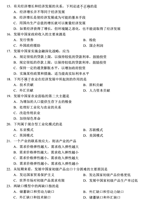 2020年8月四川省自学考试发展经济学00141真题(图3)