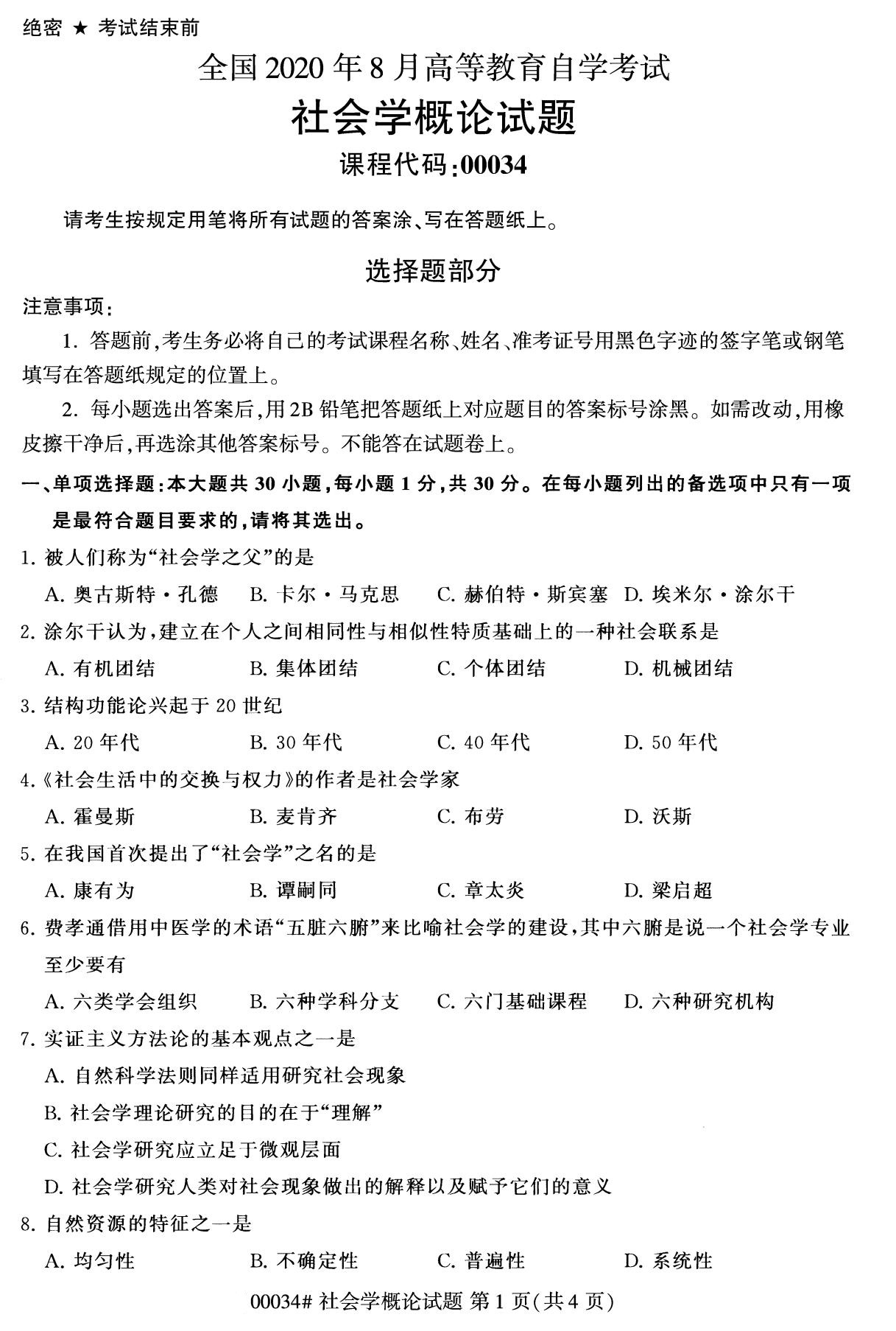 2020年8月四川省自学考试本科00034社会学概论真题(图1)