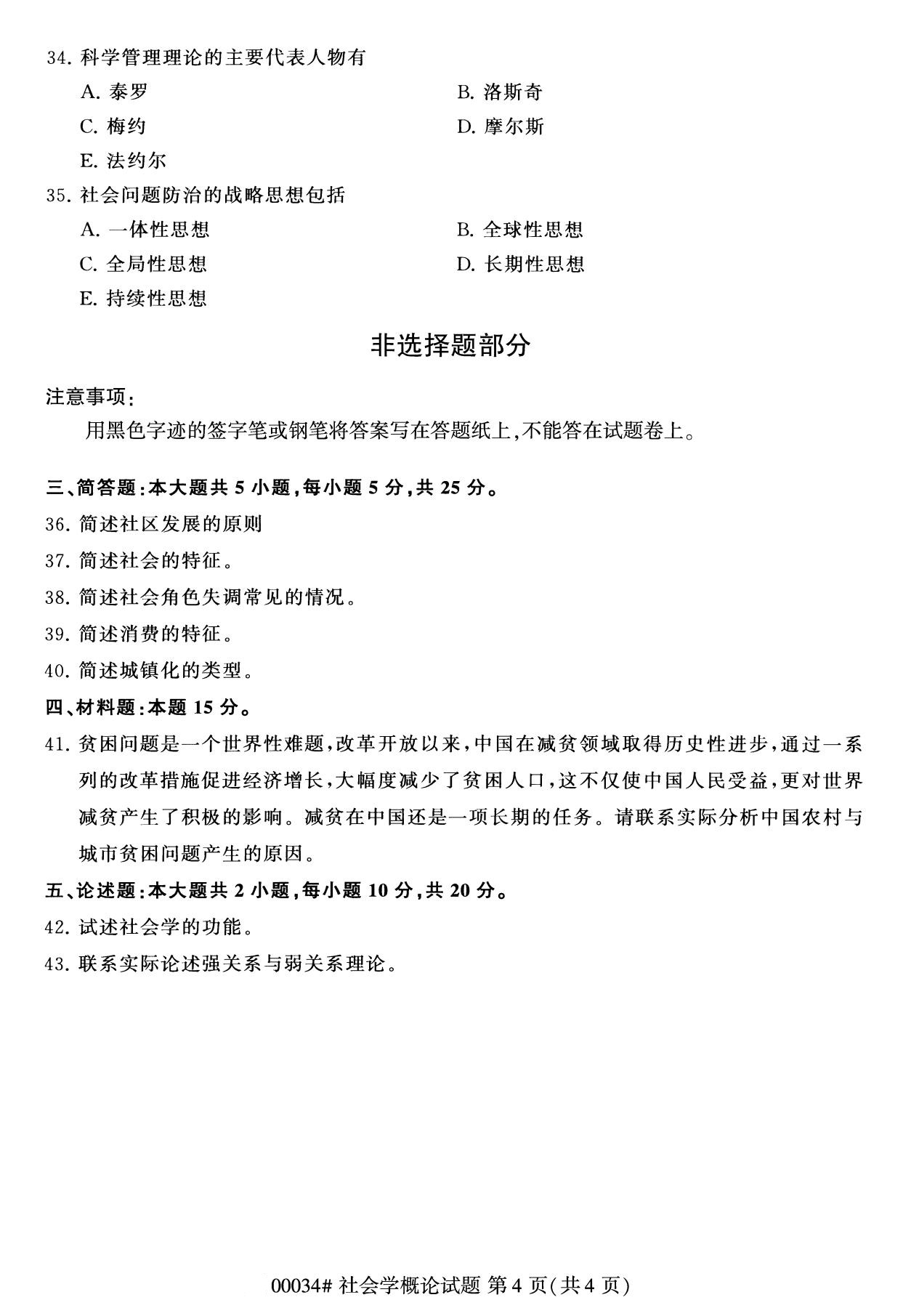 2020年8月四川省自学考试本科00034社会学概论真题(图4)