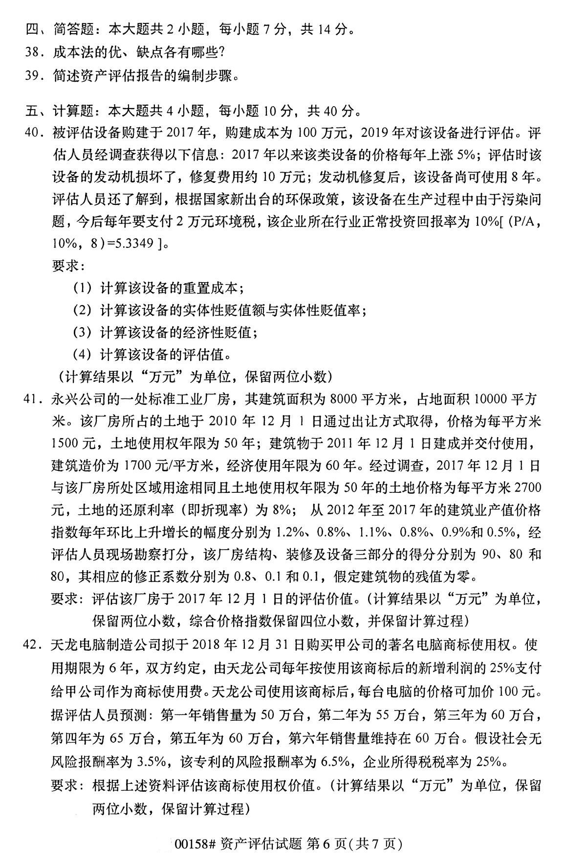 四川省2020年8月自学考试本科00158资产评估真题(图6)