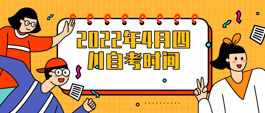 各位考生注意了！四川2022年4月自学考试时间已确定(图1)