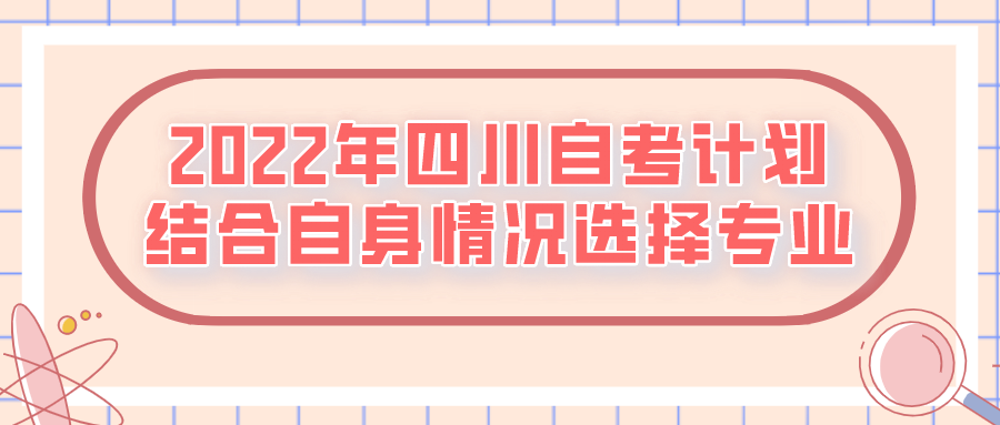 2022年4月四川自学考试如何选择专业？(图1)