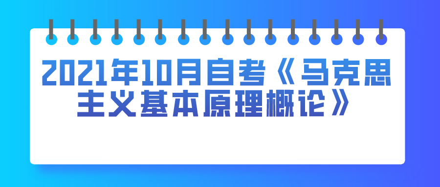 四川2021年10月自考《马克思主义基本原理概论》真题及答案(图1)