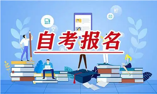 二0二二年四月成都高等教育自学考试报名条件是什么(图1)