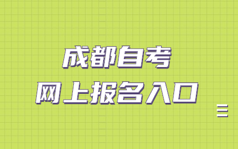 成都2022年4月自学考试报名入口在哪？(图1)