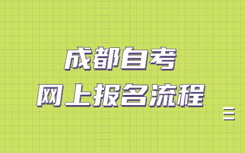 成都2022年4月自学考试网上报名流程(图1)