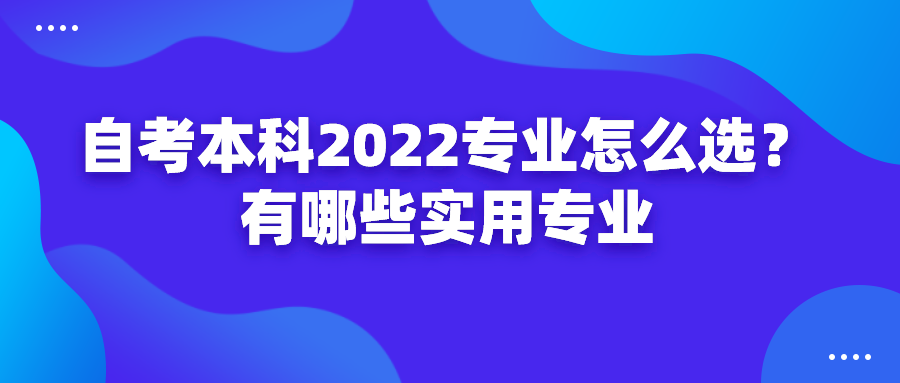 四川2022年自学考试专业怎么选？有哪些专业比较好(图1)