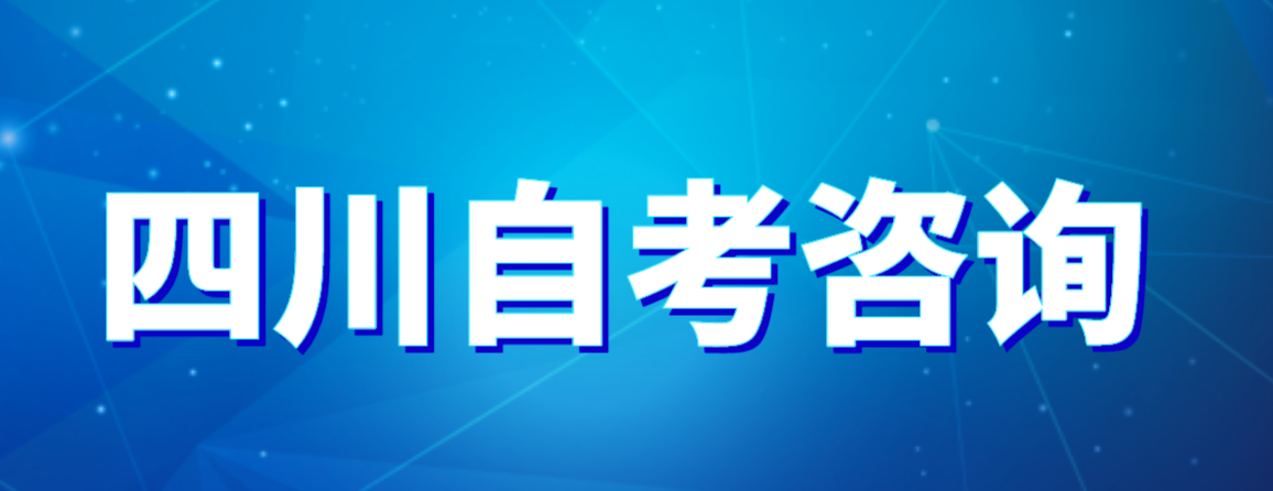 四川省高等教育自学考试报考大专的条件(图1)