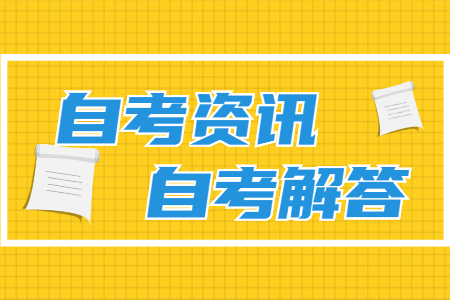 2022年4月四川省自学考试的报名条件是什么？(图1)