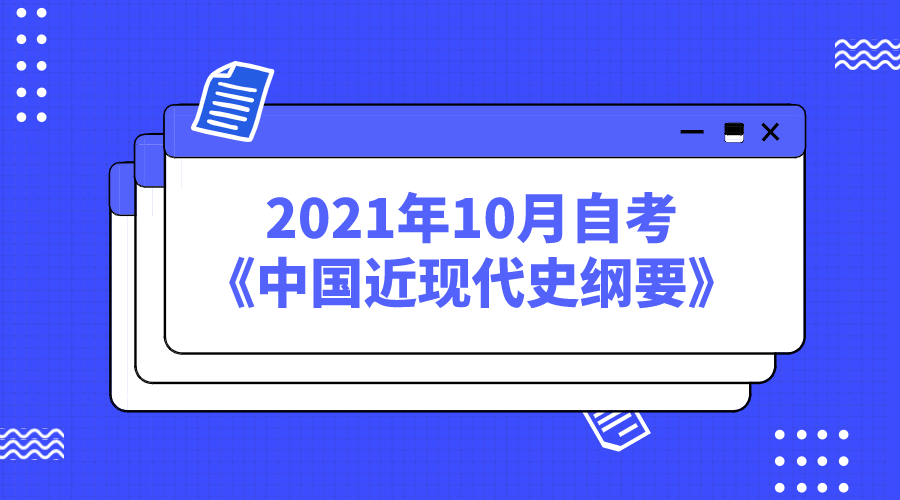 四川2021年10月自考《中国近现代史纲要》真题及答案(图1)