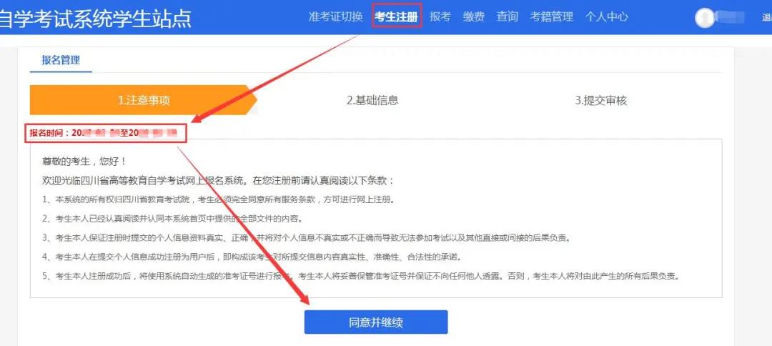 2022年4月四川自学考试新生开始网上注册（附：注册流程）(图4)
