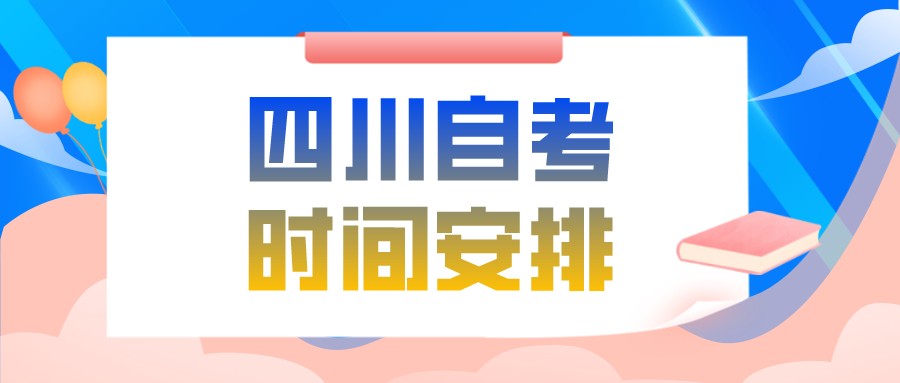 2022年4月四川自考报名和考试时间安排(图1)