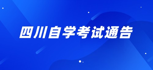 2022年4月（22.1次）四川高等教育自学考试通告（二）