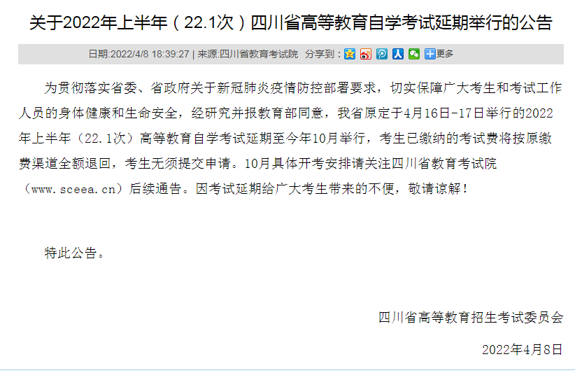 快看！关于2022年4月四川自学考试延期举行的问题解答！(图1)