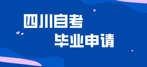 关于2022年上半年四川自考毕业申请的通告