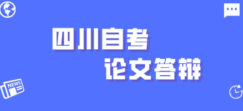 四川自考毕业论文答辩注意事项