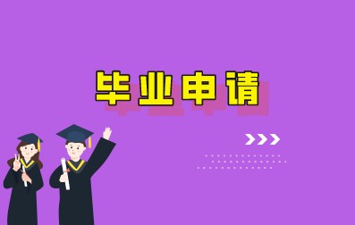四川省成都市2022年上半年高等教育自学考试毕业证申请工作已开始(图1)