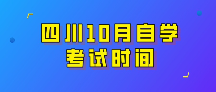 攀枝花2022年10月自考考试时间