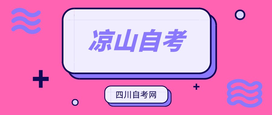 2022年10月凉山自考本科考试时间(图1)