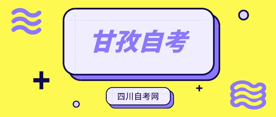 2022年10月甘孜自考本科考试时间