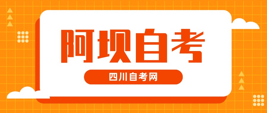 2022年10月阿坝自考本科考试时间(图1)