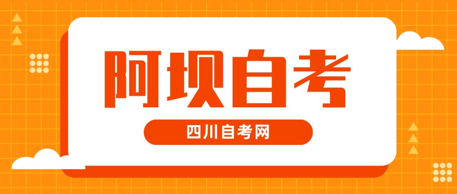 2022年10月阿坝自考本科考试时间