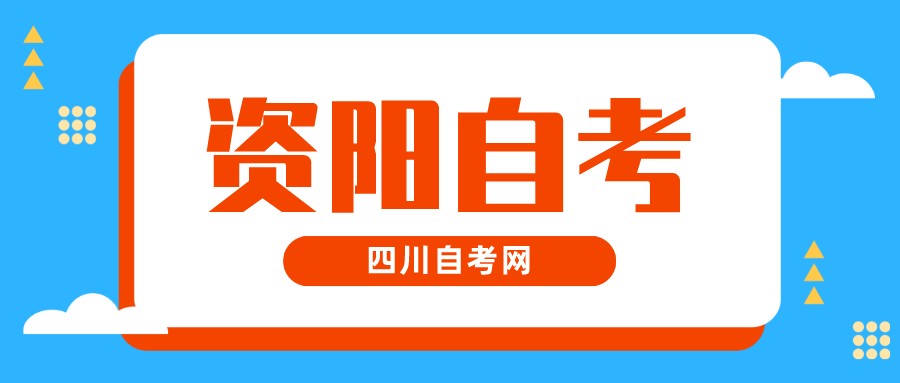 2022年10月资阳自考本科考试时间