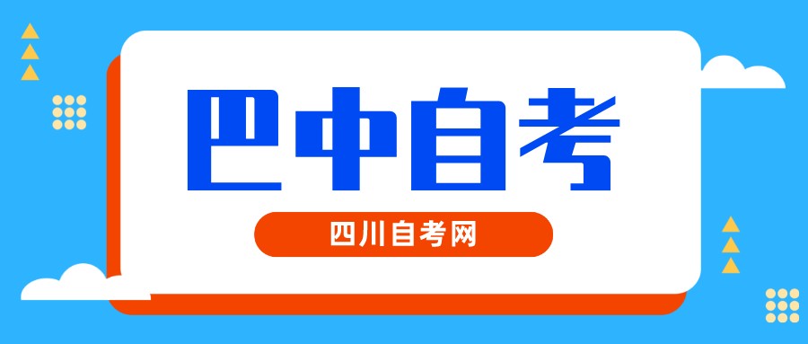 2022年10月巴中自考本科考试时间