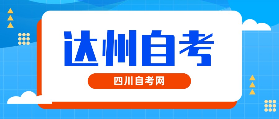 2022年10月达州自考本科考试时间(图1)