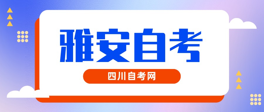 2022年10月雅安自考本科考试时间(图1)