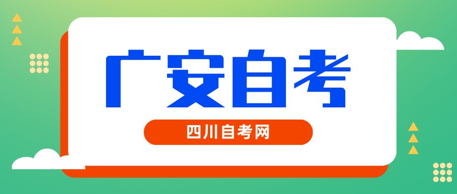2022年10月广安自考本科考试时间(图1)