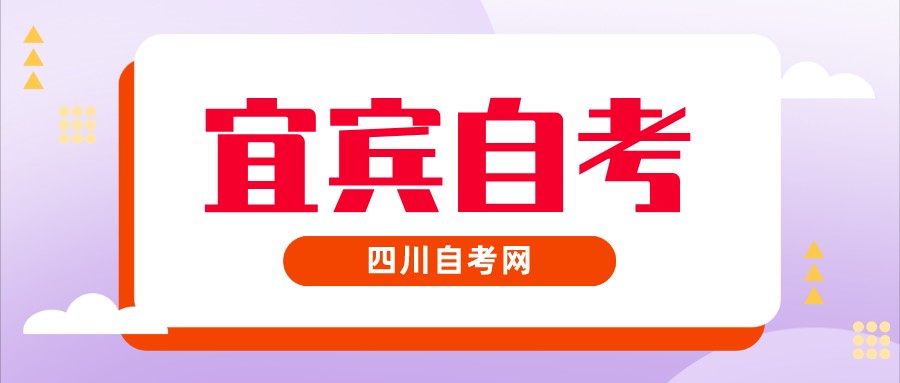 2022年10月宜宾自考本科考试时间