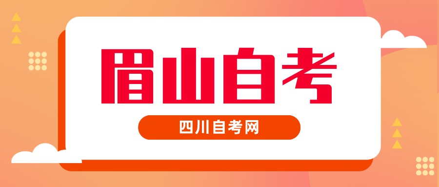 2022年10月眉山自考本科考试时间