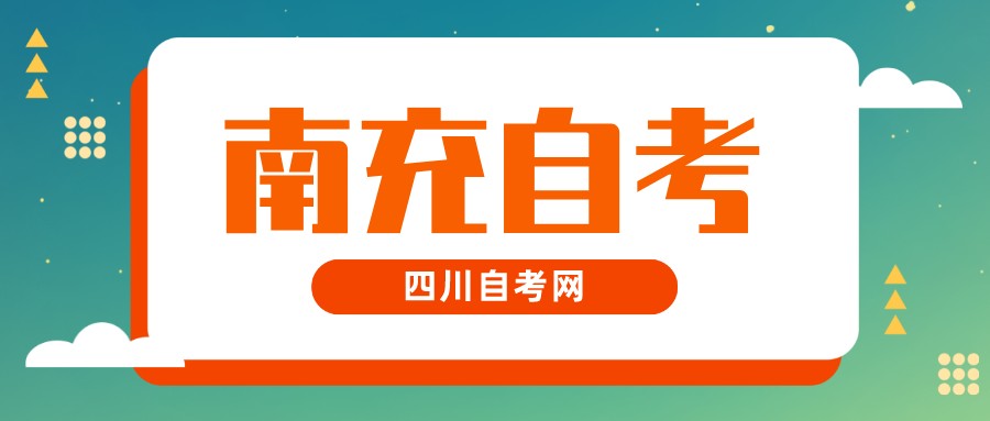 2022年10月南充自考本科考试时间