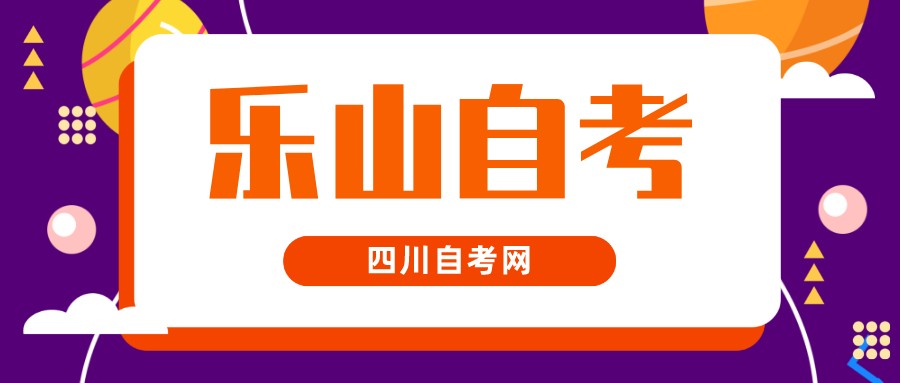 2022年10月乐山自考本科考试时间