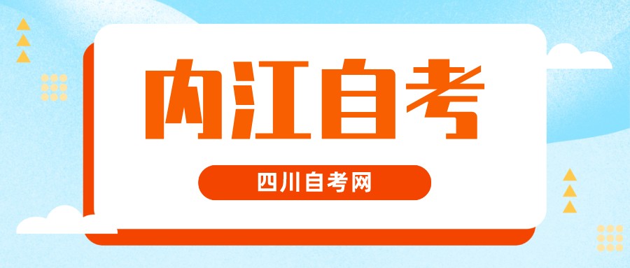 2022年10月内江自考本科考试时间(图1)