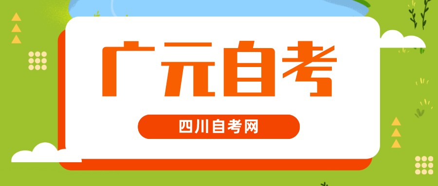 2022年10月广元自考本科考试时间(图1)