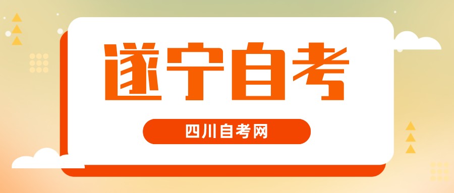 2022年10月遂宁自考本科考试时间