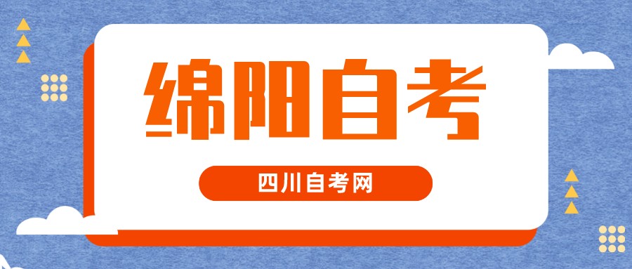 2022年10月绵阳自考本科考试时间