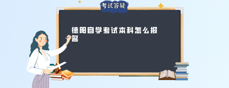 德阳自学考试本科怎么报名(图1)